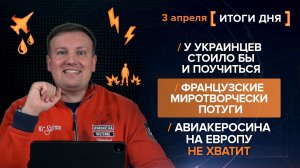 У украинцев стоило поучиться.  Французские миротворческие потуги.  Авиакеросина на Европу не хватит