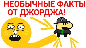 Как живёт Криповский - Необычные факты от Джорджа(АНИМАЦИЯ)