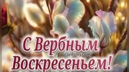 Вход Господень в Иерусалим. С вербным воскресеньем. Красивая музыкальная открытка.