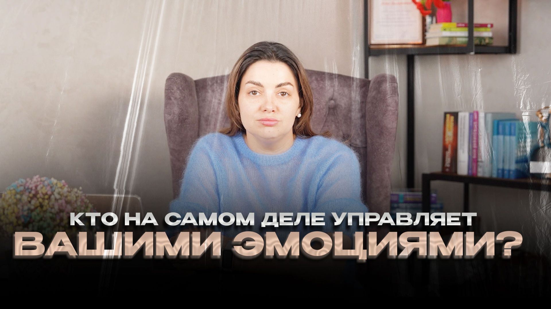 Кто на самом деле управляет вашими эмоциями?