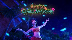 Мультфильм АЙНБО: Сердце Амазонии — Русский трейлер (дублированный, 2021)