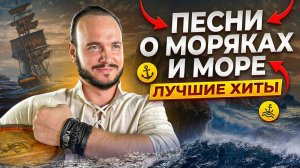Песни о моряках и море