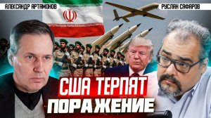 Иранские уроки: почему США не могут одолеть аятолл? | Александр Артамонов и Руслан Сафаров