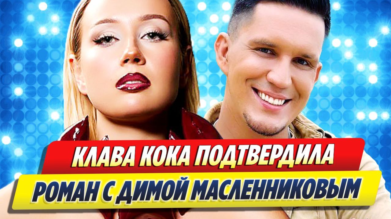 Клава Кока подтвердила роман с Димой Масленниковым 🔥 Новости Шоу Бизнеса