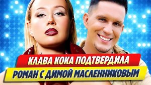 Клава Кока подтвердила роман с Димой Масленниковым 🔥 Новости Шоу Бизнеса