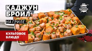Каджун броил на гриле (рецепт на пеллетном гриле)