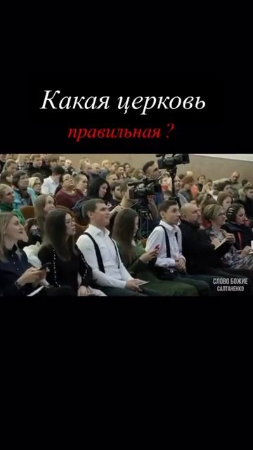 Какая Церковь правильная?!
