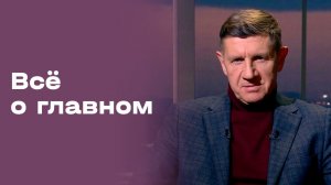 Андрей Сосницкий. Всё о главном. Выпуск №209 от 03.04.2026