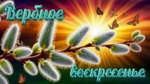 Веточка надежды. С вербным воскресеньем. Роскошная музыкальная открытка.