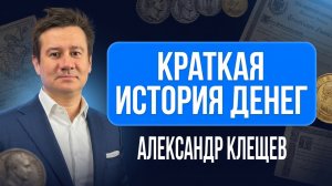 Деньги — это иллюзия? История денег, девальвации и где хранить капитал | Александр Клещёв