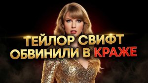 💥Иск к Свифт на миллионы, Джоли изменилась, Гомес теряет контроль — ДАЛЬШЕ БОЛЬШЕ👉