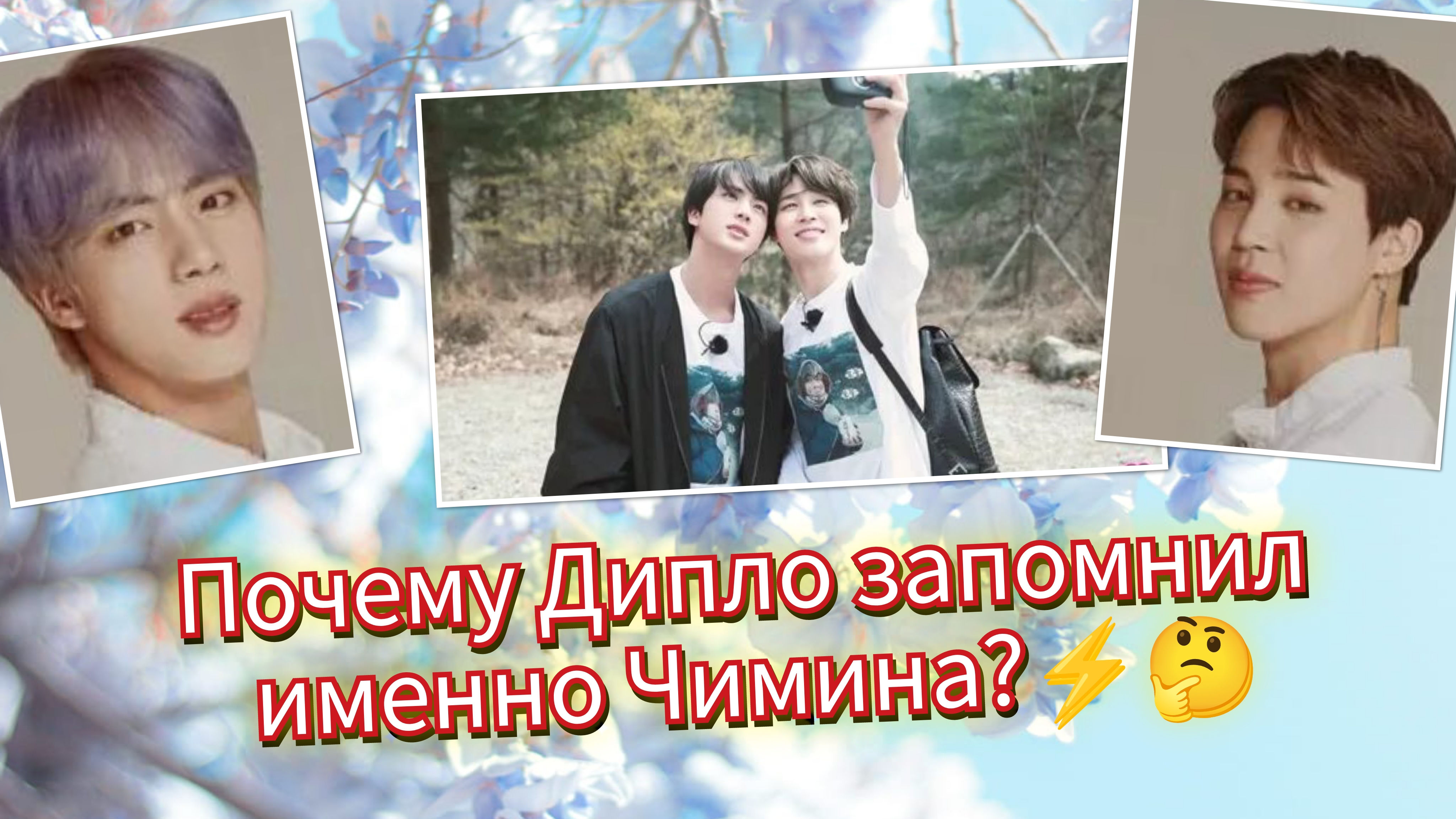 Дипло выбрал Чимина, а сила Джина стала слишком заметной!🔥⚡