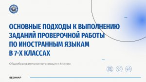 Основные подходы к выполнению заданий проверочной работы по иностранным языкам в 7-х классах