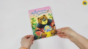 КНИГА. ДЛЯ ДЕТЕЙ. МАШЕНЬКА И МЕДВЕДЬ