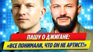 Пашу раскрыл, как Джиган попал в шоу-бизнес 🔥 Новости Шоу Бизнеса