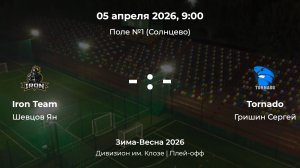 Дивизион им. Клозе. Плей-офф.  Iron Team - Tornado. Детская лига CityFootball