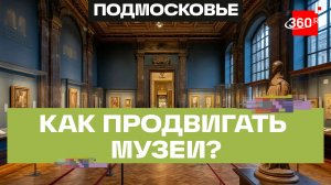 270 музейщиков делятся ценным опытом на сессии «Единая модель продвижения музеев» в Истре