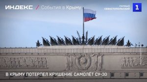 В Крыму потерпел крушение самолёт Су-30