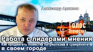 Работа с лидерами мнения - Александр Архипов