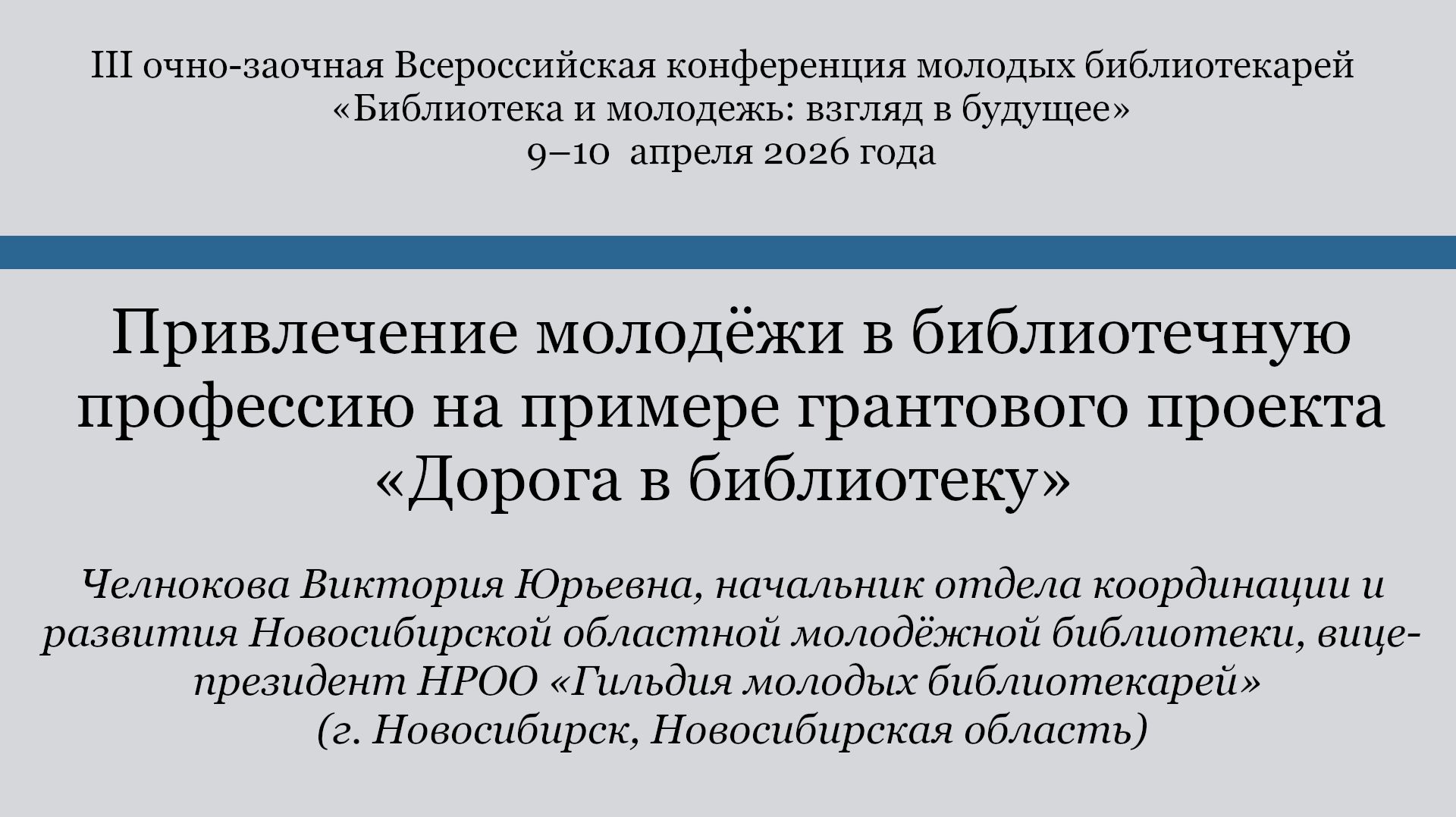 Привлечение молодёжи в библиотечную профессию на примере грантового проекта «Дорога в библиотеку»