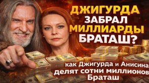 ДЖИГУРДА ЗАБРАЛ МИЛЛИАРДЫ БРАТАШ? как Джигурда и Анисина 10 лет делят сотни миллионов Браташ