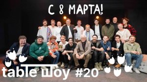 Застолье. Table Шоу #20: Восьмое марта: вопросы про женщин, сюрпризы и пожелания
