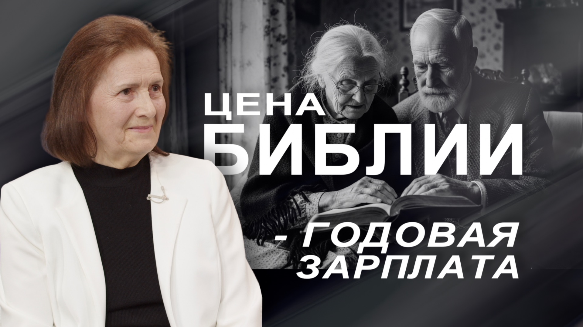 СКОЛЬКО МЫ ГОТОВЫ СЕГОДНЯ ЗАПЛАТИТЬ ЗА БИБЛИЮ?