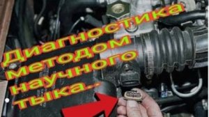 Для тех кто любит в поиске неисравности снимать разъемы с датчиков посвящается .mp4