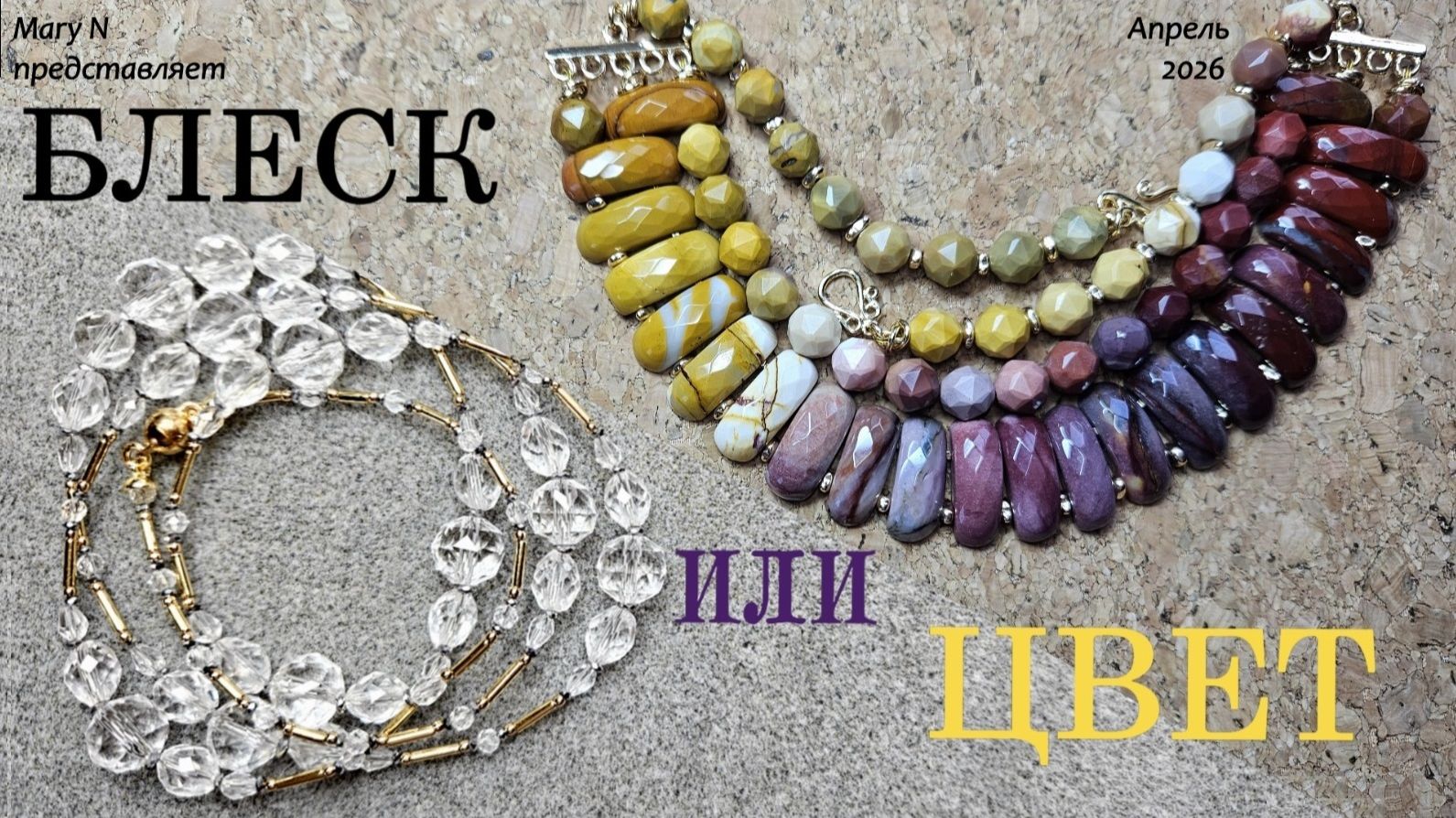 Блеск или цвет? Хрусталь и мукаит...