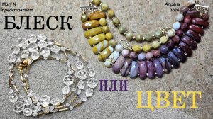 Блеск или цвет? Хрусталь и мукаит...