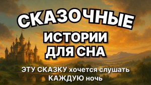 Сказки на ночь для взрослых. Сказки на ночь. Сборник сказок. Аудиосказки. Сказки перед сном