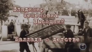 Владимир Высоцкий. Баллада о детстве. Полный вариант.