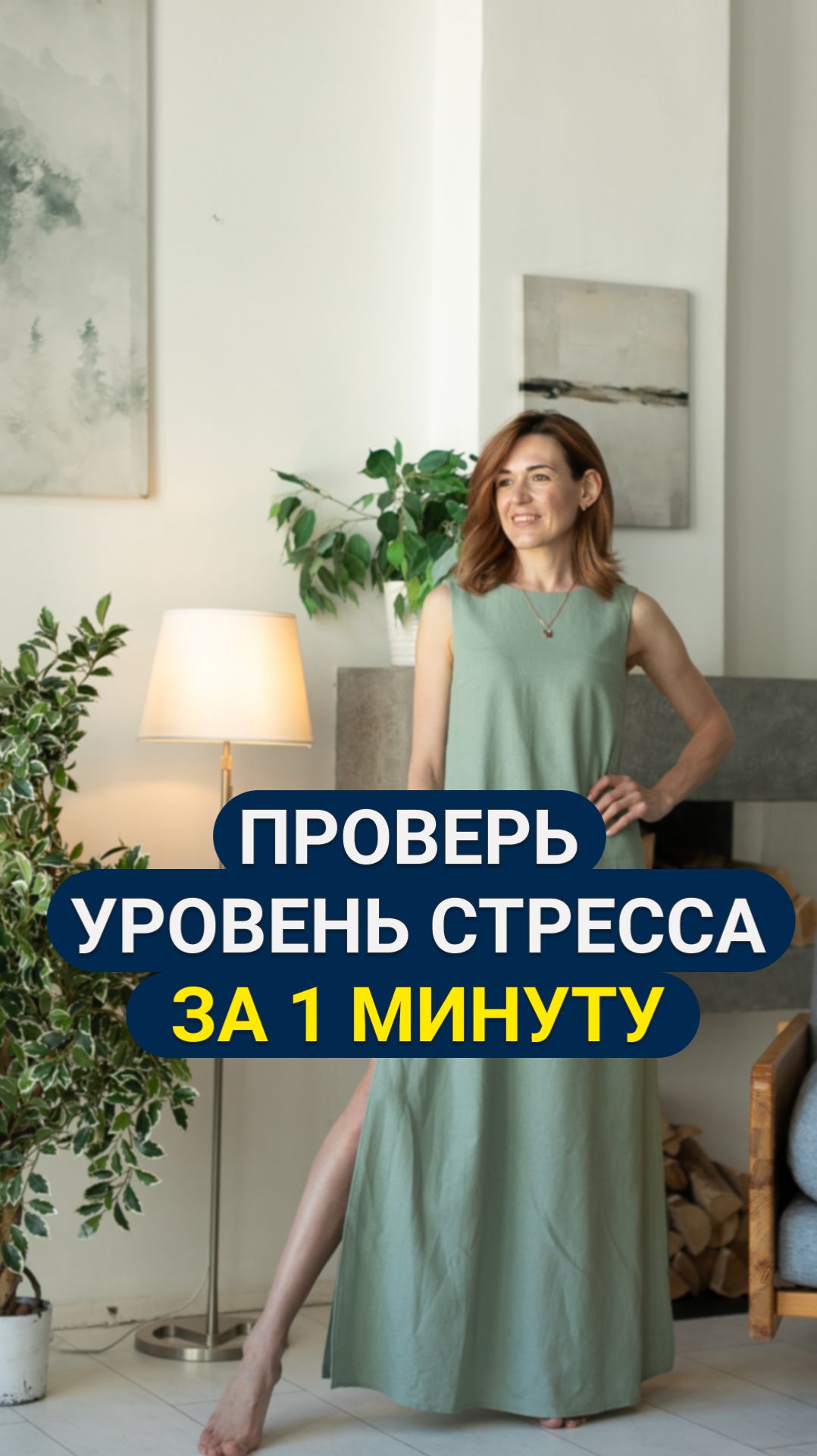 Проверь уровень стресса за 1 минуту