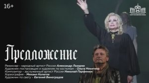 "Предложение" / Премьера в Театре Армии!