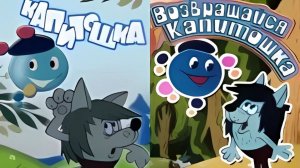 Возвращайся, Капитошка! - Тизер мультфильма