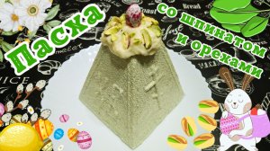 ТВОРОЖНАЯ ПАСХА СО ШПИНАТОМ, ФИСТАШКАМИ И ЛИМОННЫМ АРОМАТОМ / Вкусный творожный десерт на праздник