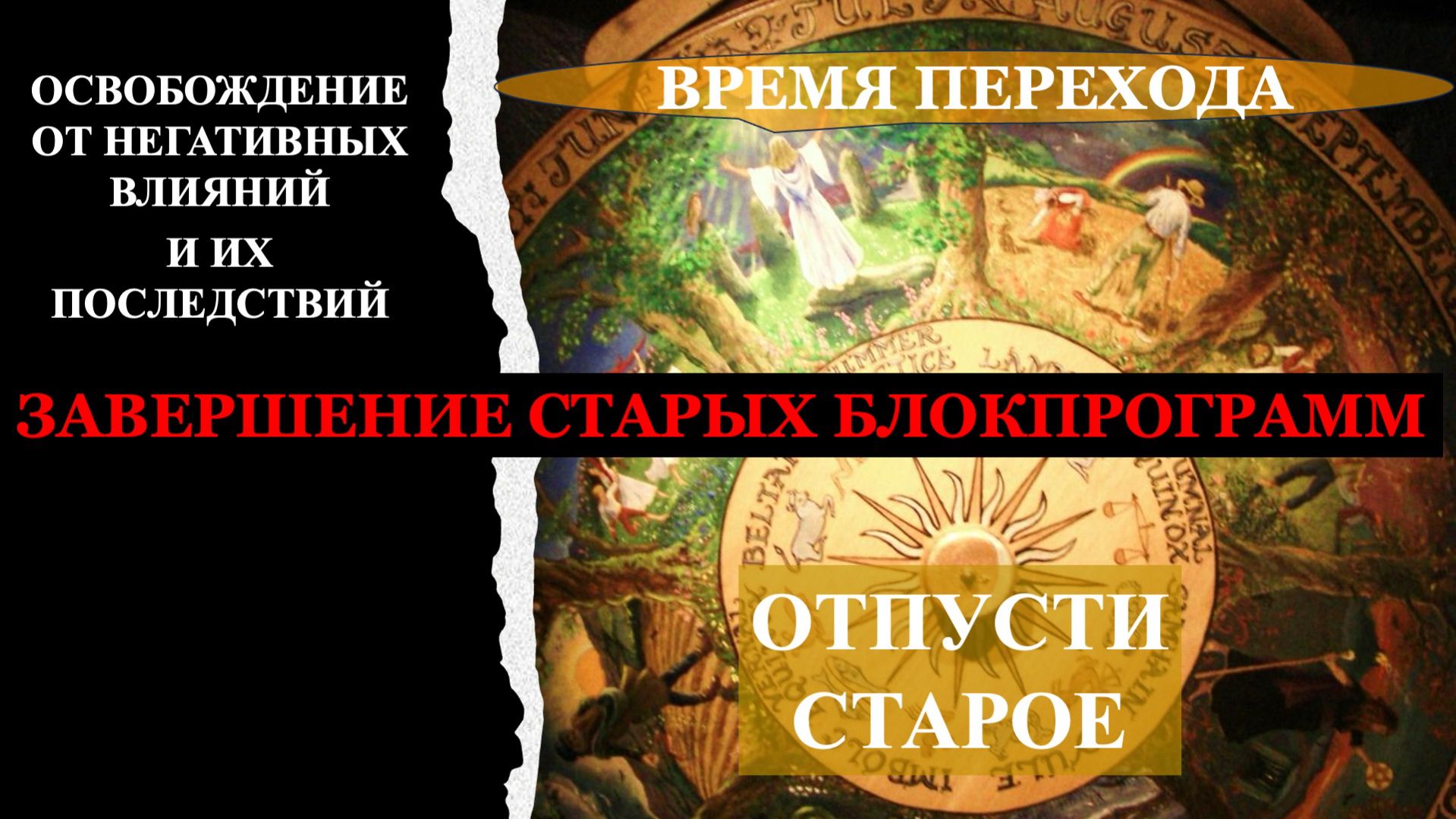 Сильное Очищение Сеанс Поможет Войти в Потоки Силы Нового Мира