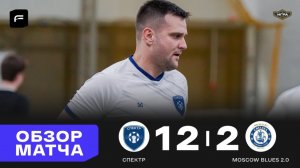 Спектр	12 - 2	Moscow Blues 2.0