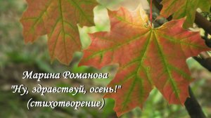 © Марина Романова "НУ, ЗДРАВСТВУЙ, ОСЕНЬ!" (стихотворение 1.09.2017)
