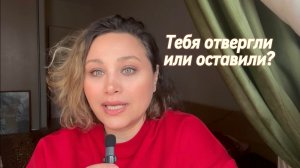 Травма отвержения vs. травма оставления: как жить и что «лечить» #травмыдетства