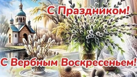 С праздником Вербное Воскресенье. Самая лучшая музыкальная открытка.