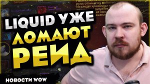 LIQUID УЖЕ ЛОМАЮТ РЕЙД! BLIZZARD ВСЁ МЕНЯЮТ В MIDNIGHT! 12.0 НОВОСТИ WOW 12.0.1 WORLD OF WARCRAFT!