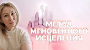 🔥 Метод мгновенного исцеления