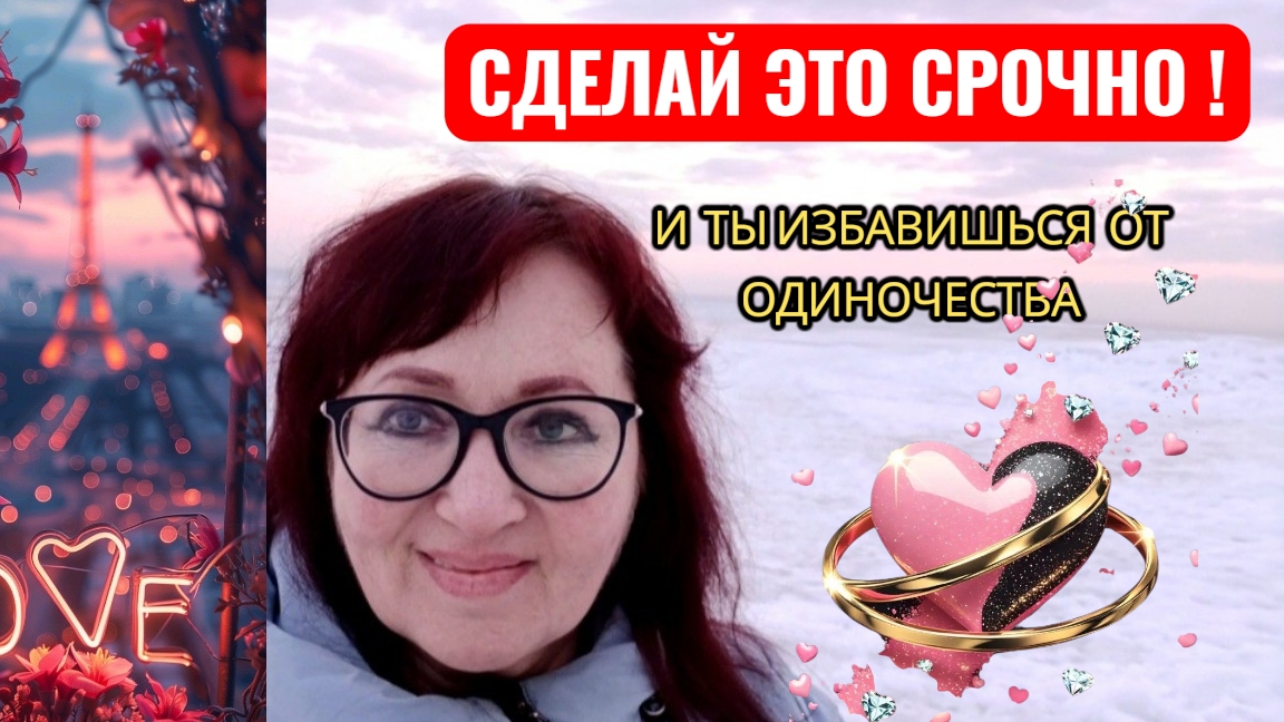 ИЗБАВЬСЯ ОТ ОДИНОЧЕСТВА. МОЩНАЯ ПРАКТИКА ,КОТОРАЯ РАБОТАЕТ СРАЗУ!.#любовь