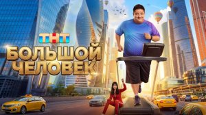 Большой человек 1-я серия. Смотреть онлайн все серии подряд бесплатно обзор