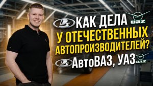 Как дела у отечественных автопроизводителей? АвтоВАЗ