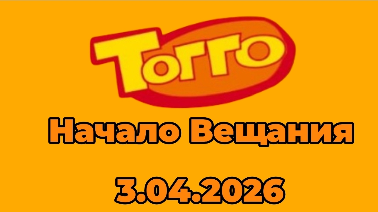 Начало Вещания Тогго Ейск (3.04.2026)