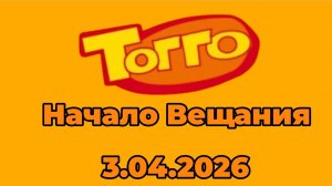 Начало Вещания Тогго Ейск (3.04.2026)