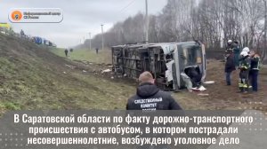 В Саратовской области по факту ДТП с автобусом, в котором пострадали несовершеннолетние