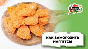 💥Как заморозить наггетсы: простой рецепт | Меню недели | Кулинарная школа